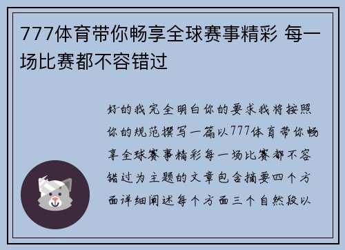 777体育带你畅享全球赛事精彩 每一场比赛都不容错过