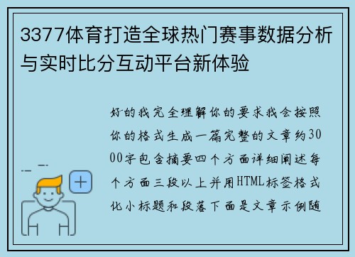 3377体育打造全球热门赛事数据分析与实时比分互动平台新体验