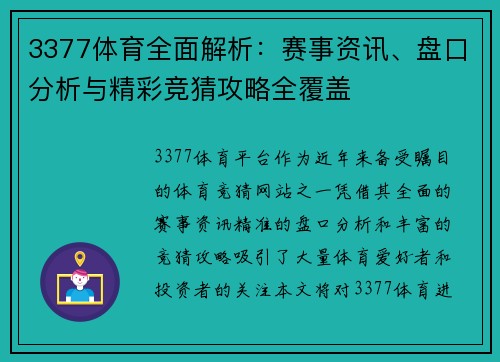 3377体育全面解析：赛事资讯、盘口分析与精彩竞猜攻略全覆盖