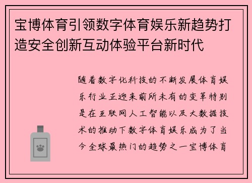 宝博体育引领数字体育娱乐新趋势打造安全创新互动体验平台新时代