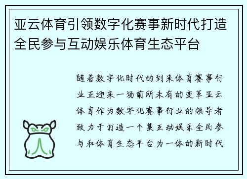 亚云体育引领数字化赛事新时代打造全民参与互动娱乐体育生态平台