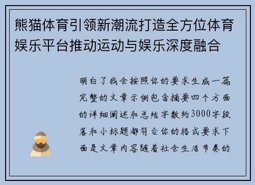熊猫体育引领新潮流打造全方位体育娱乐平台推动运动与娱乐深度融合