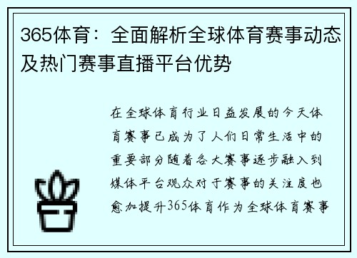 365体育：全面解析全球体育赛事动态及热门赛事直播平台优势