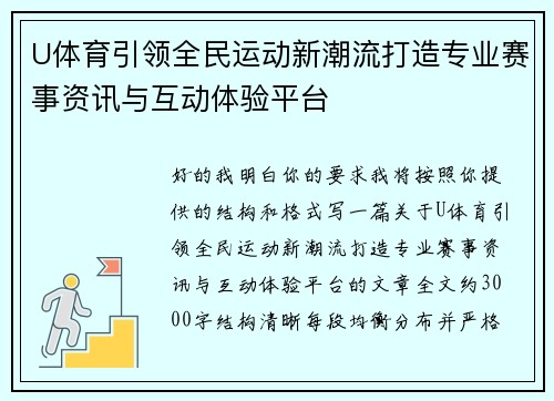 U体育引领全民运动新潮流打造专业赛事资讯与互动体验平台