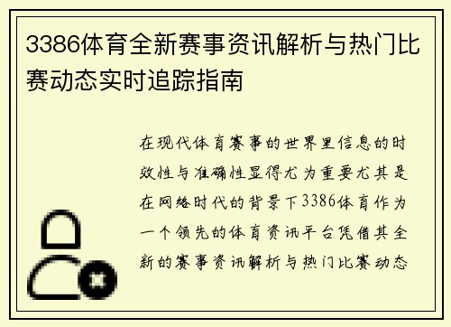3386体育全新赛事资讯解析与热门比赛动态实时追踪指南