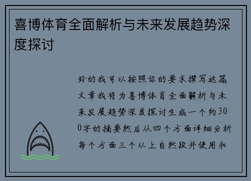 喜博体育全面解析与未来发展趋势深度探讨