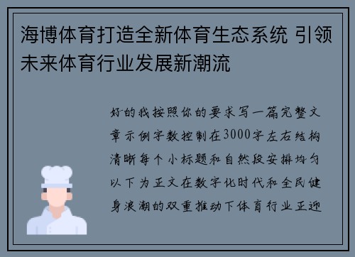 海博体育打造全新体育生态系统 引领未来体育行业发展新潮流