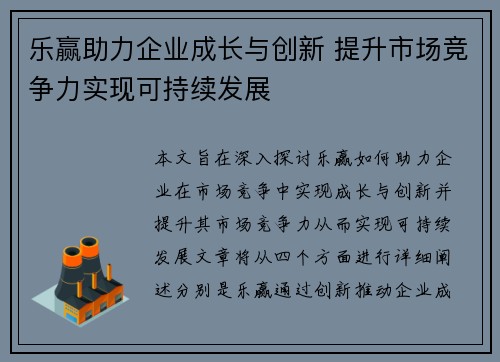 乐赢助力企业成长与创新 提升市场竞争力实现可持续发展
