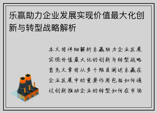 乐赢助力企业发展实现价值最大化创新与转型战略解析