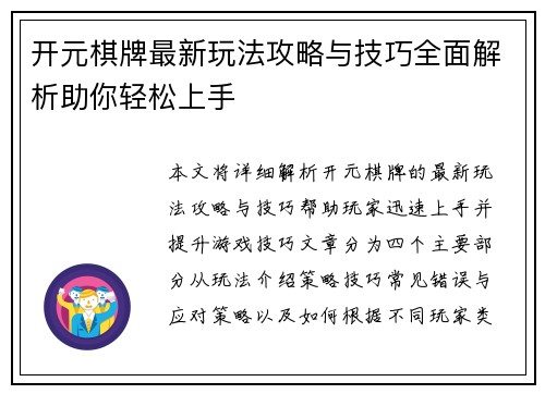 开元棋牌最新玩法攻略与技巧全面解析助你轻松上手