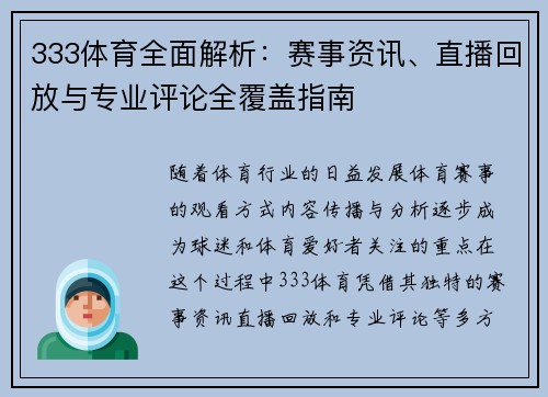333体育全面解析：赛事资讯、直播回放与专业评论全覆盖指南