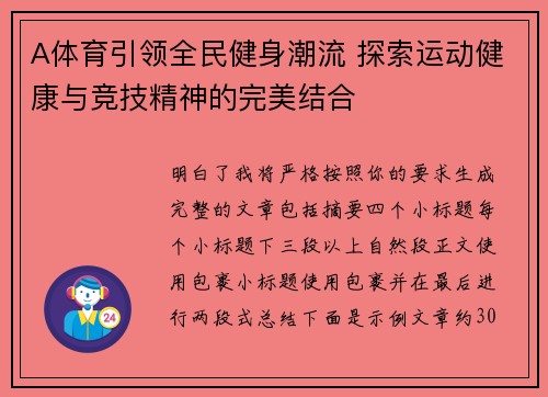 A体育引领全民健身潮流 探索运动健康与竞技精神的完美结合
