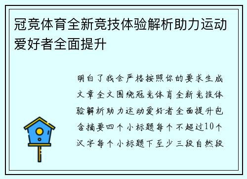 冠竞体育全新竞技体验解析助力运动爱好者全面提升