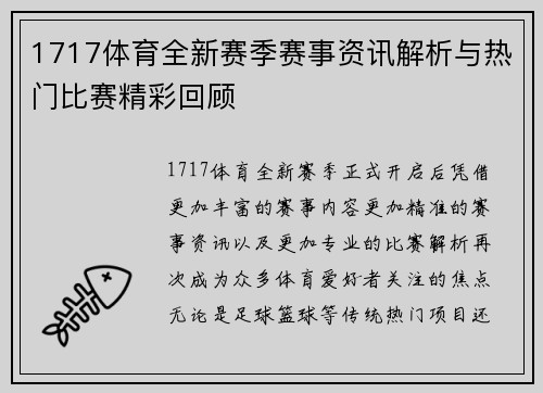 1717体育全新赛季赛事资讯解析与热门比赛精彩回顾