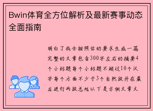 Bwin体育全方位解析及最新赛事动态全面指南