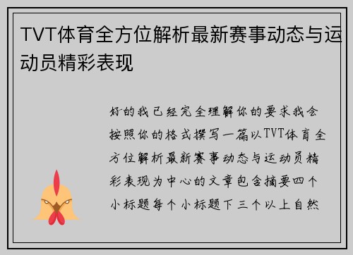 TVT体育全方位解析最新赛事动态与运动员精彩表现