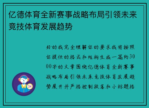 亿德体育全新赛事战略布局引领未来竞技体育发展趋势