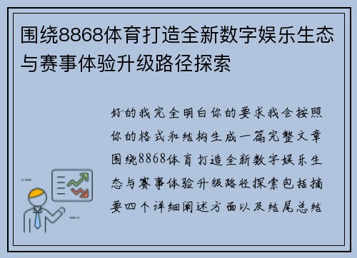 围绕8868体育打造全新数字娱乐生态与赛事体验升级路径探索