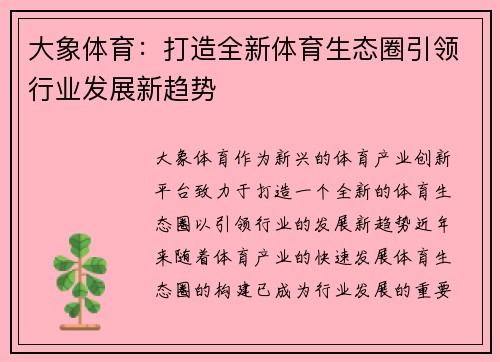 大象体育：打造全新体育生态圈引领行业发展新趋势