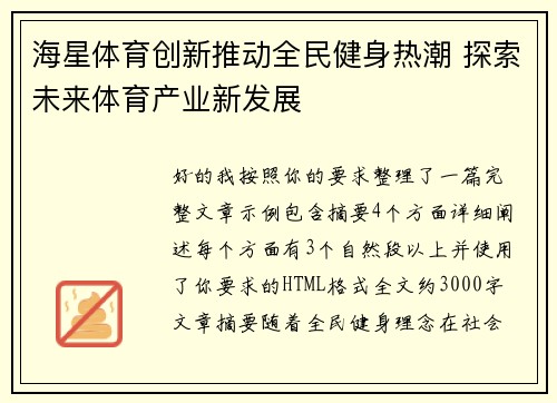 海星体育创新推动全民健身热潮 探索未来体育产业新发展