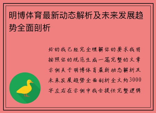 明博体育最新动态解析及未来发展趋势全面剖析