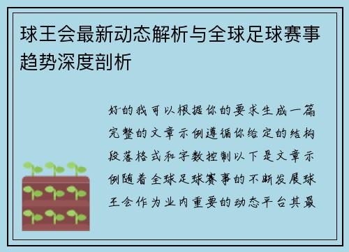 球王会最新动态解析与全球足球赛事趋势深度剖析