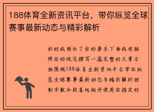 188体育全新资讯平台，带你纵览全球赛事最新动态与精彩解析