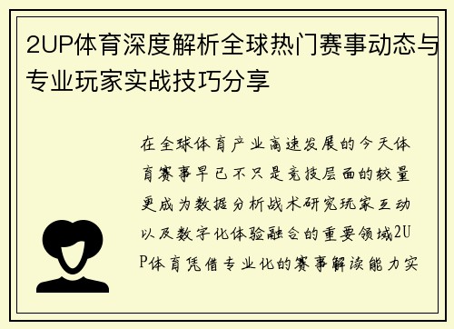 2UP体育深度解析全球热门赛事动态与专业玩家实战技巧分享