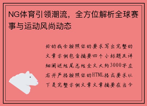 NG体育引领潮流，全方位解析全球赛事与运动风尚动态