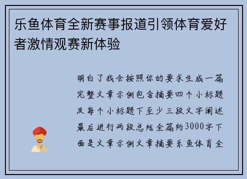 乐鱼体育全新赛事报道引领体育爱好者激情观赛新体验