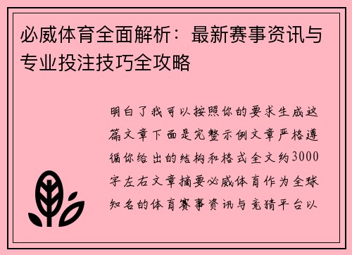 必威体育全面解析：最新赛事资讯与专业投注技巧全攻略