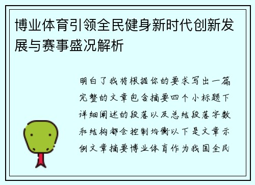 博业体育引领全民健身新时代创新发展与赛事盛况解析