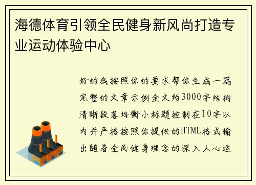 海德体育引领全民健身新风尚打造专业运动体验中心
