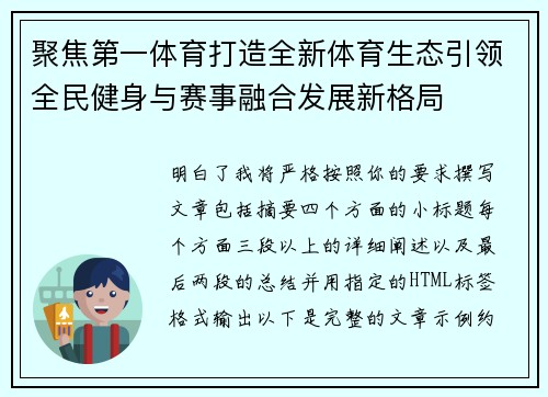 聚焦第一体育打造全新体育生态引领全民健身与赛事融合发展新格局