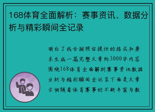 168体育全面解析：赛事资讯、数据分析与精彩瞬间全记录