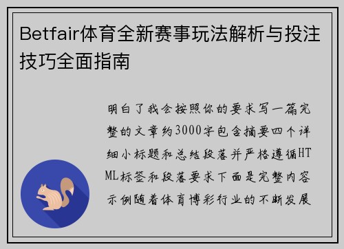 Betfair体育全新赛事玩法解析与投注技巧全面指南