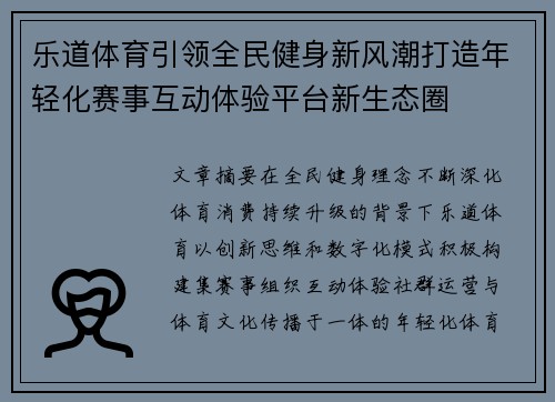 乐道体育引领全民健身新风潮打造年轻化赛事互动体验平台新生态圈