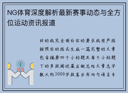 NG体育深度解析最新赛事动态与全方位运动资讯报道