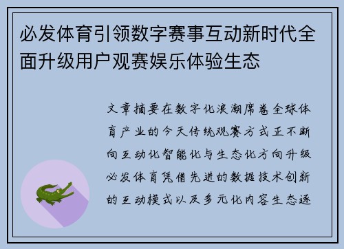 必发体育引领数字赛事互动新时代全面升级用户观赛娱乐体验生态