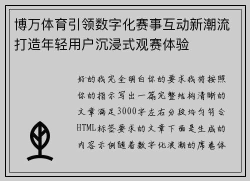 博万体育引领数字化赛事互动新潮流打造年轻用户沉浸式观赛体验