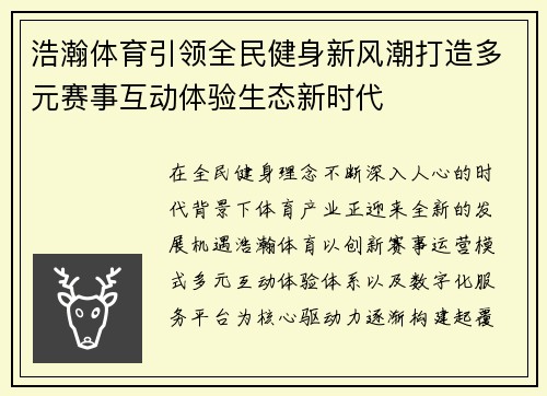 浩瀚体育引领全民健身新风潮打造多元赛事互动体验生态新时代