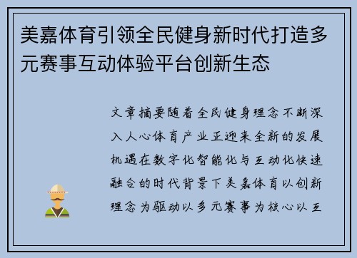 美嘉体育引领全民健身新时代打造多元赛事互动体验平台创新生态