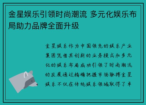 金星娱乐引领时尚潮流 多元化娱乐布局助力品牌全面升级