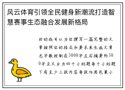 风云体育引领全民健身新潮流打造智慧赛事生态融合发展新格局