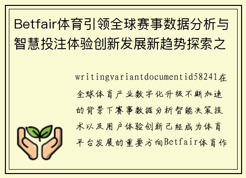 Betfair体育引领全球赛事数据分析与智慧投注体验创新发展新趋势探索之路