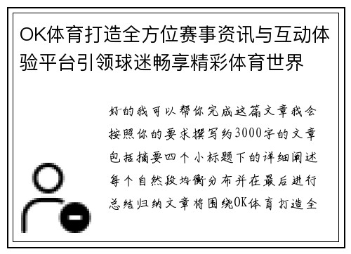OK体育打造全方位赛事资讯与互动体验平台引领球迷畅享精彩体育世界