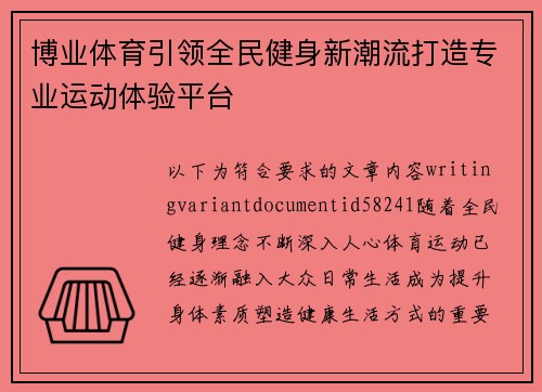 博业体育引领全民健身新潮流打造专业运动体验平台