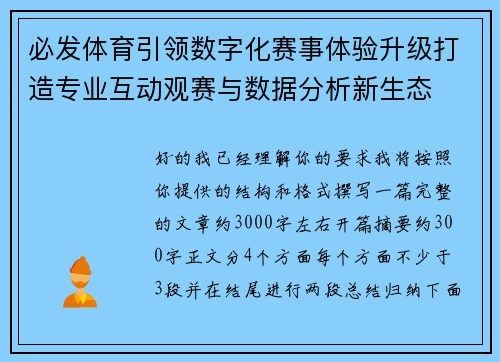 必发体育引领数字化赛事体验升级打造专业互动观赛与数据分析新生态