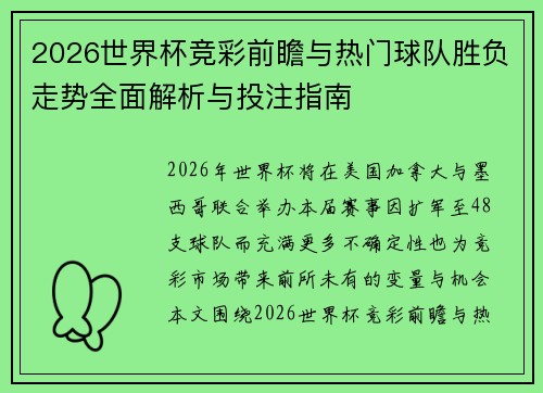 2026世界杯竞彩前瞻与热门球队胜负走势全面解析与投注指南