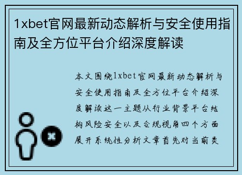 1xbet官网最新动态解析与安全使用指南及全方位平台介绍深度解读